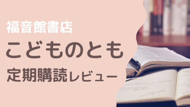 絵本のサブスク 福音館書店 こどものとも のメリットデメリット おすすめ人気の絵本紹介