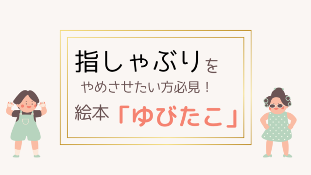 指しゃぶり防止に最も効果のあった絵本 ゆびたこ 絵本の読み聞かせと知育