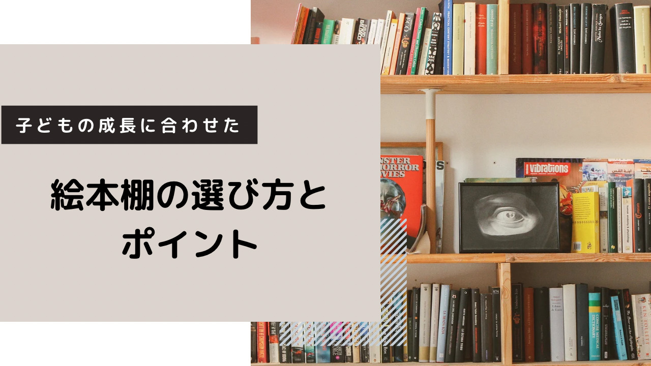 もう迷わない！おすすめ人気の絵本棚】ニトリから無印その他１１選