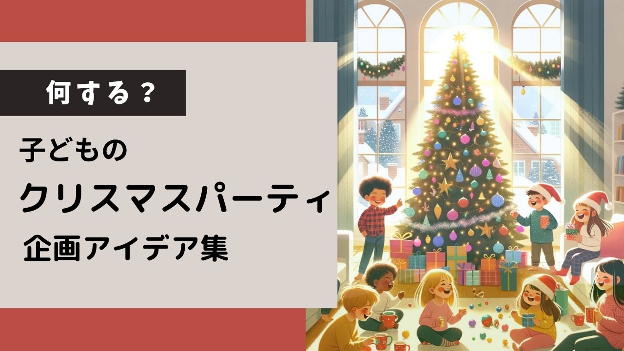 クリスマスパーティ何する