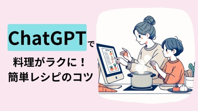 ChatGPTでレシピ相談