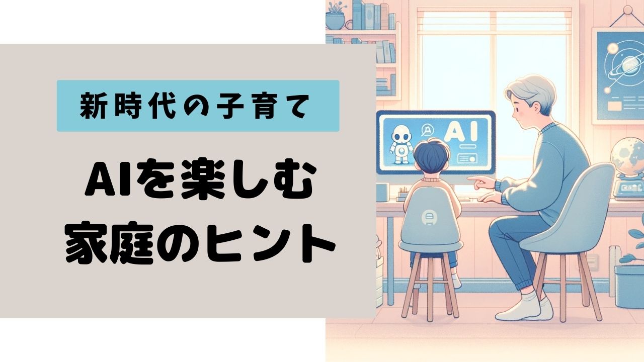 AI時代の子育て教育ガイド