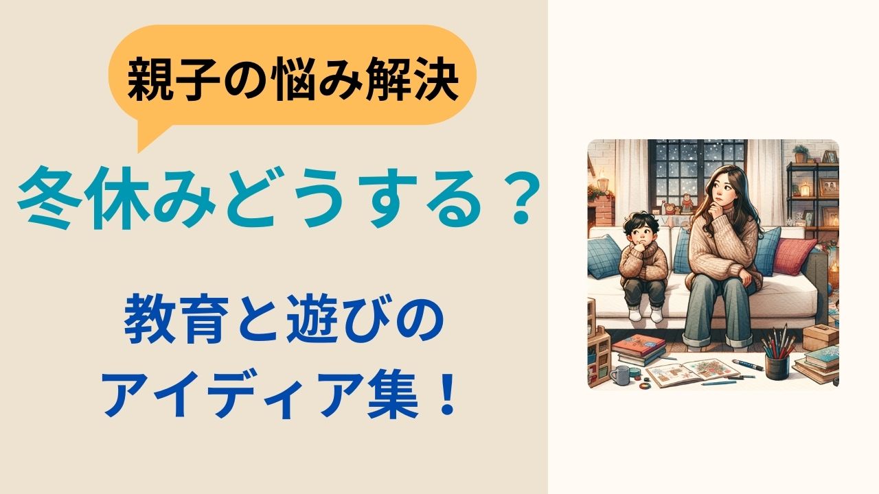 小学生冬休み過ごし方