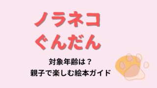 ノラネコぐんだん対象年齢