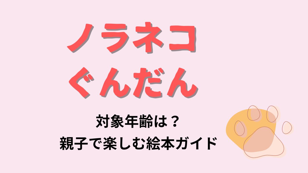 ノラネコぐんだん対象年齢