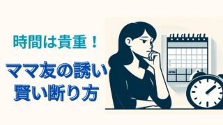 ママ友の誘い断り方