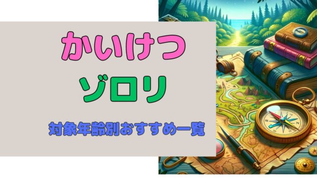 かいけつゾロリ対象年齢別おすすめ一覧