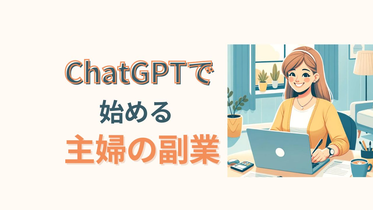 ChatGPTで始める主婦の副業