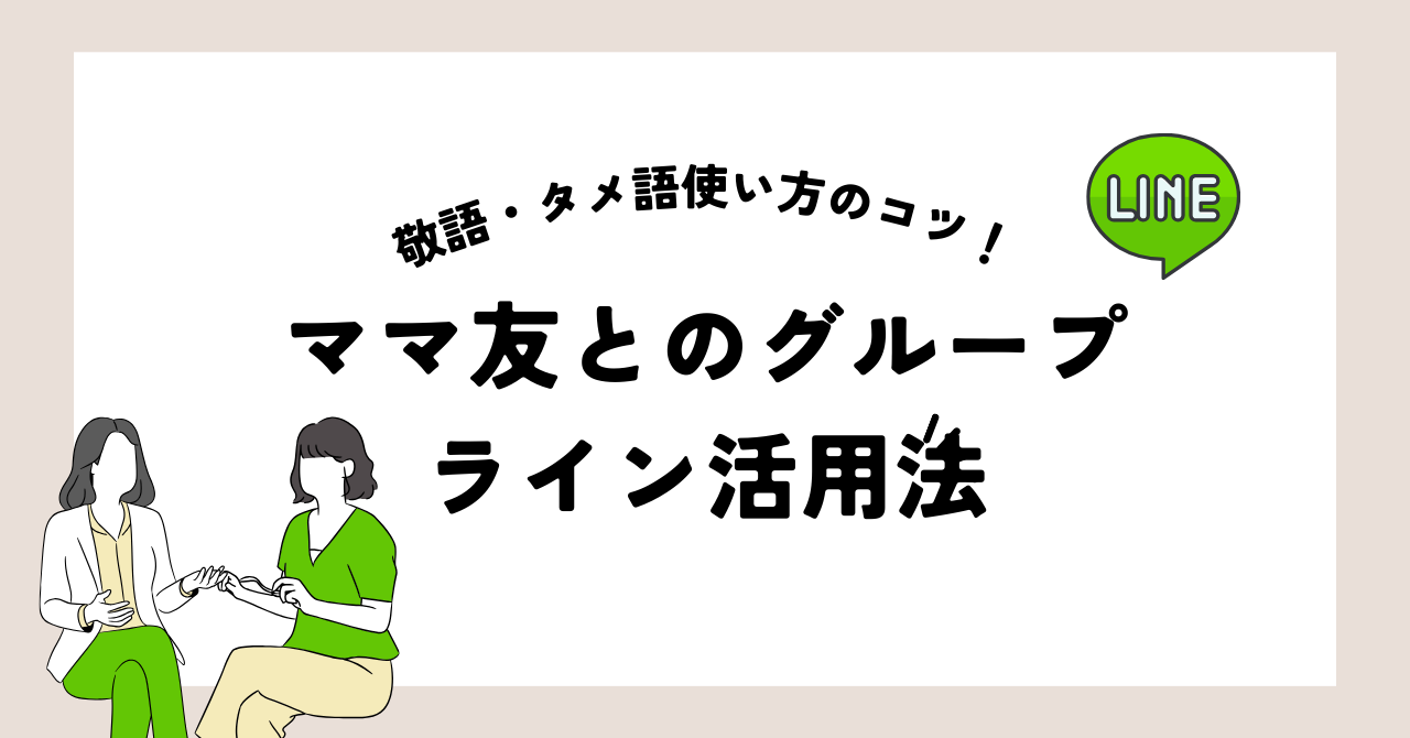 ママ友とのLINEグループ活用法と敬語・タメ語の使い分けのコツ｜おすすめ人気の絵本紹介