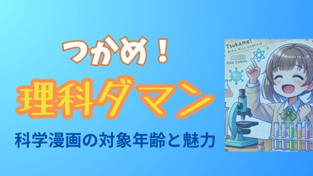 つかめ！理科ダマン対象年齢