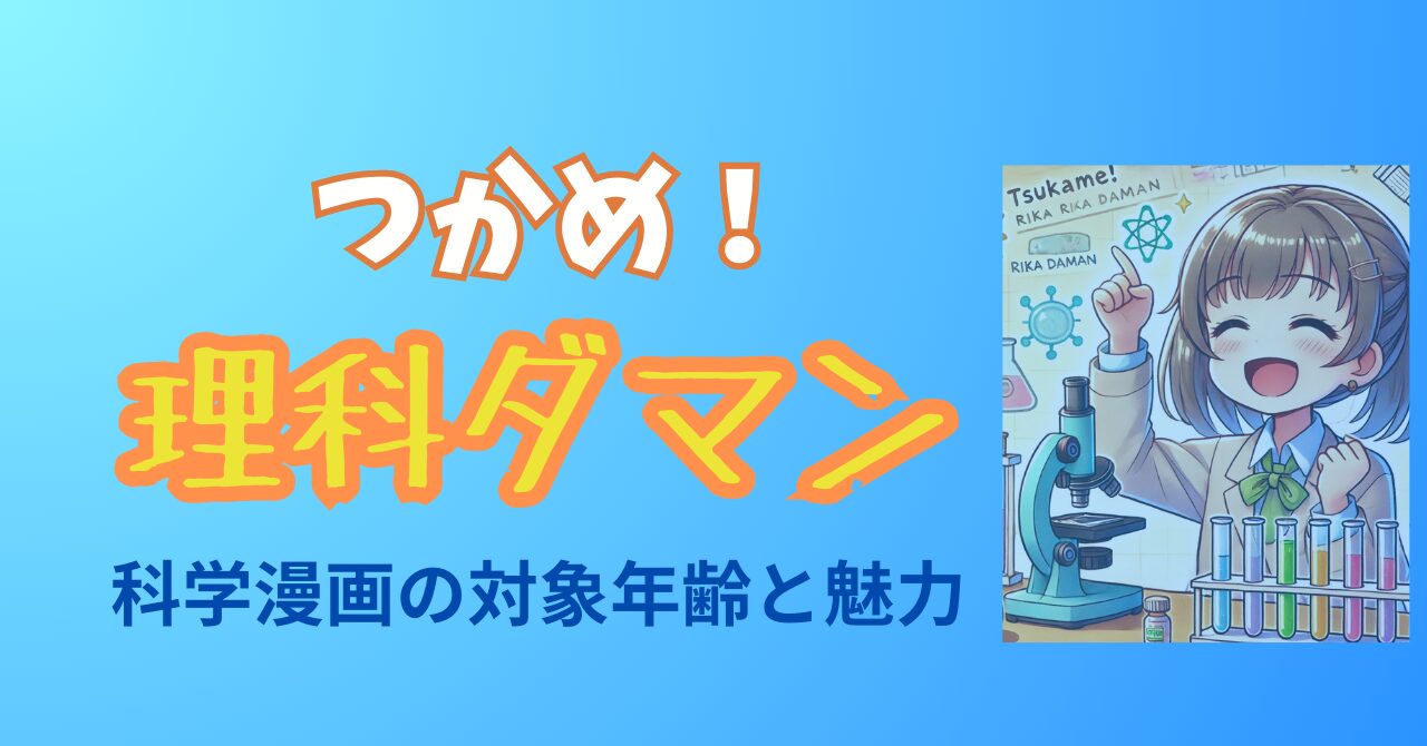 つかめ！理科ダマン対象年齢