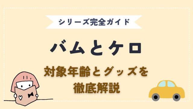 バムとケロ対象年齢とグッズ情報