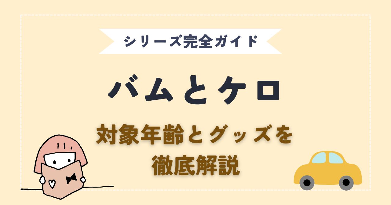 バムとケロ対象年齢とグッズ情報