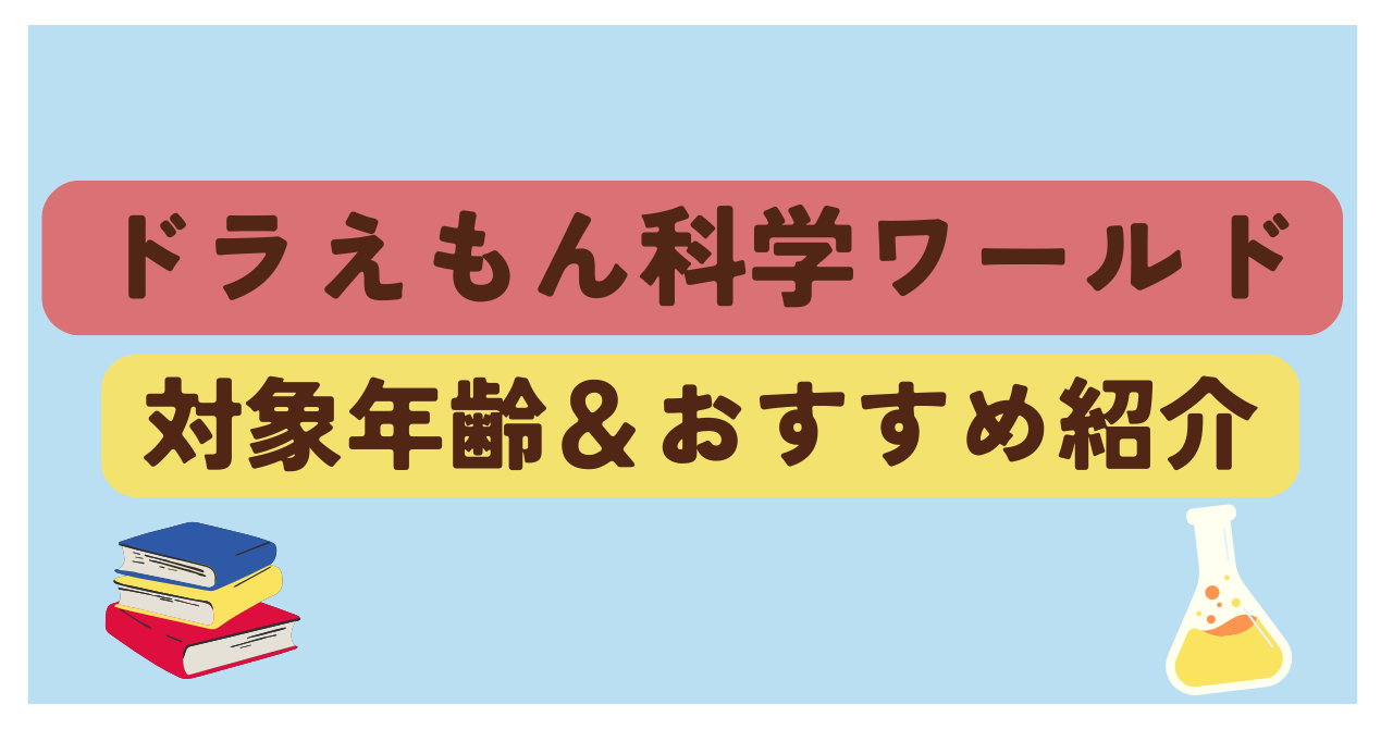 ドラえもん科学ワールドの魅力！対象年齢とおすすめ巻を徹底解説 