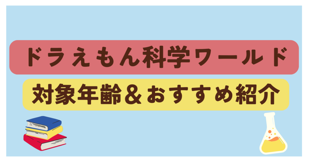 ドラえもん　科学ワールド14巻、社会ワールド2巻　学習シリーズ3巻 ドラえもん科学ワールド 最新 ドラえもん 科学ワールド14巻,社会