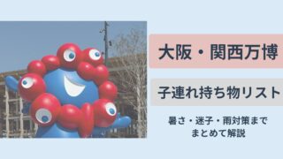 大阪・関西万博子連れ持ち物リスト
