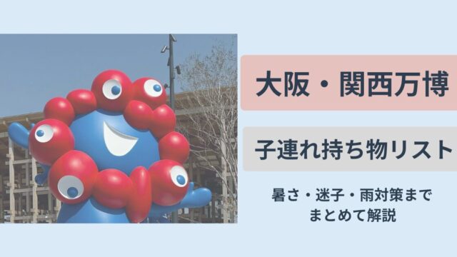 大阪・関西万博子連れ持ち物リスト