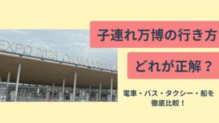 子連れ万博行き方