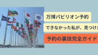 万博パビリオン予約できなかった私が見つけた、予約のコツ！