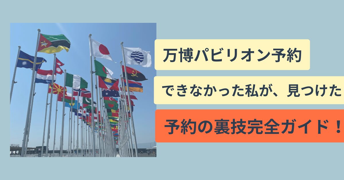 万博パビリオン予約できなかった私が見つけた、予約のコツ！