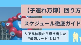 子連れ万博回り方、スケジュール徹底攻略