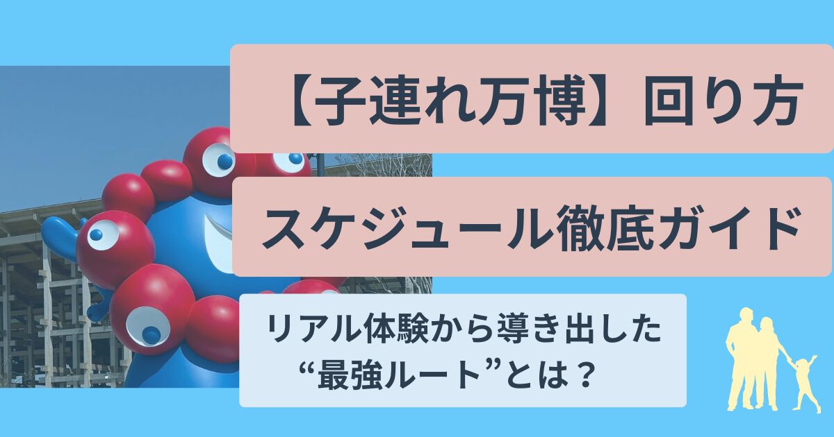 子連れ万博回り方、スケジュール徹底攻略