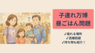 子連れ万博昼ごはんガイド