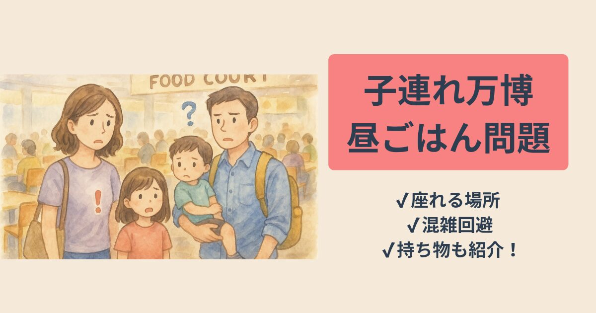 子連れ万博昼ごはんガイド