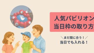 関西万博当日予約方法