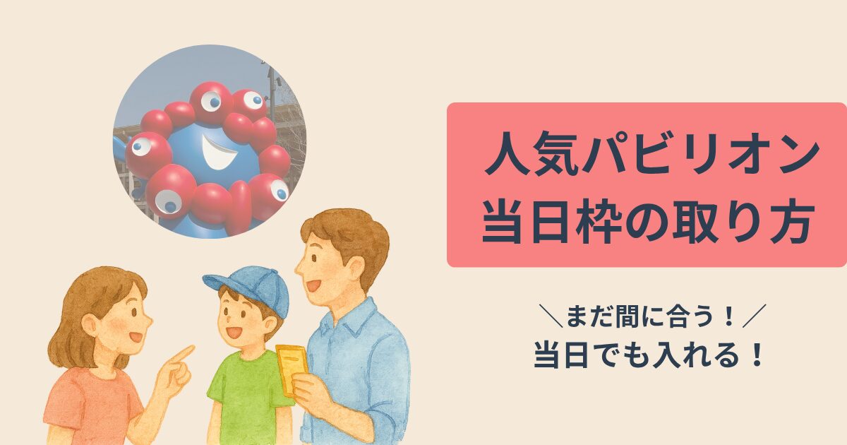 関西万博当日予約方法