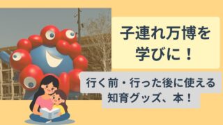 子連れ万博の学びに！行く前、行った後知育グッズ