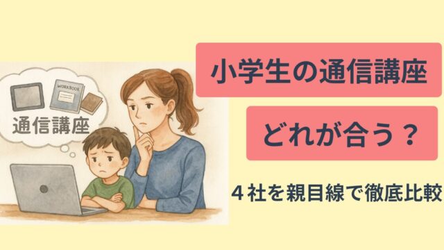 小学生の通信教育どれが合う？親目線で徹底比較