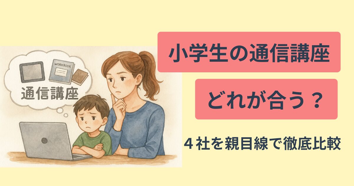 小学生の通信教育どれが合う？親目線で徹底比較